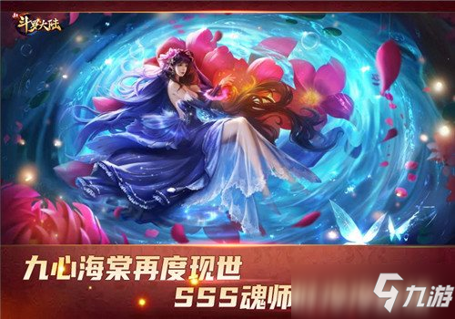 九心海棠叶泠泠登场 《新斗罗大陆》今日新版本上线