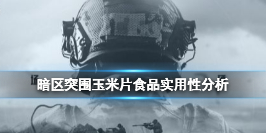 《暗区突围》玉米片好用吗 玉米片食品实用性分析