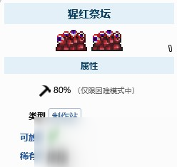 泰拉瑞亞血腥祭壇怎么合成