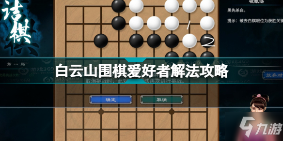 天命奇御2围棋爱好者怎么解 天命奇御二白云山围棋爱好者解法攻略