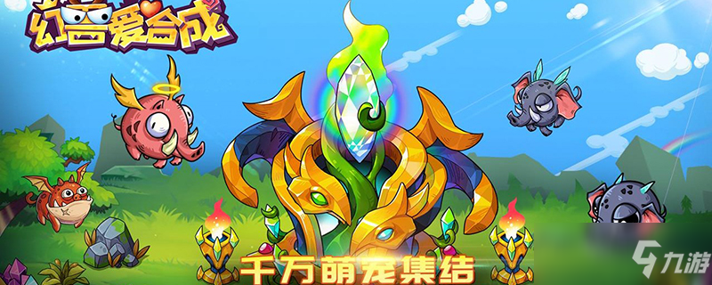 幻兽爱合成镇魔石怎么获得