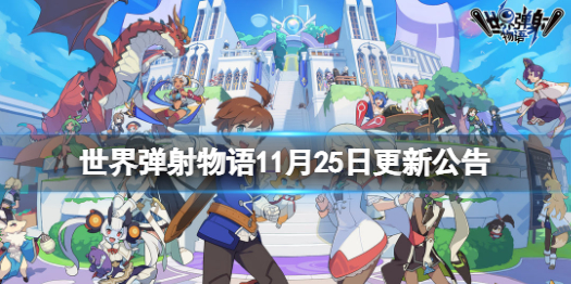 《世界弹射物语》11月25日更新公告 新年弹射活动开启