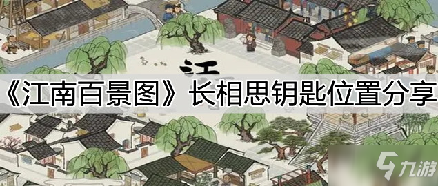 《江南百景图》长相思钥匙在哪里