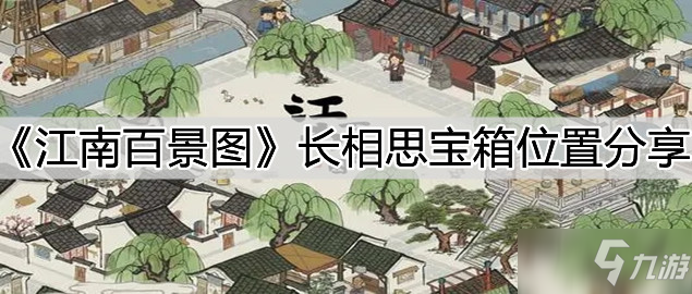 《江南百景图》长相思宝箱在哪分享