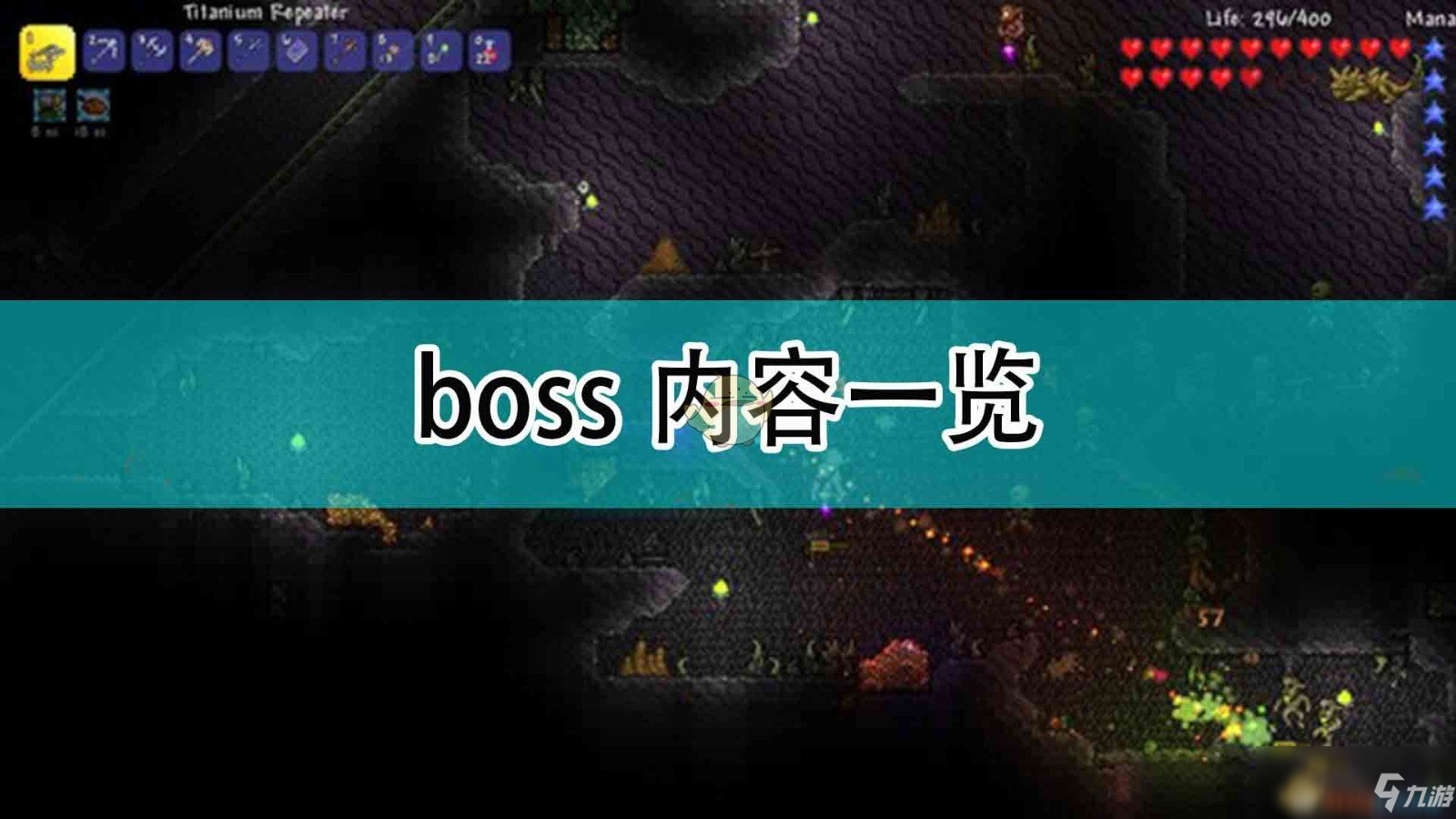 《泰拉瑞亞》boss內(nèi)容一覽