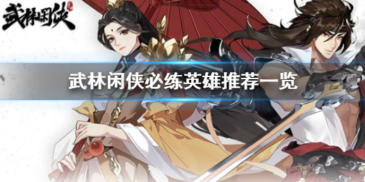 《武林闲侠》必练英雄有哪些 武林闲侠必练英雄推荐一览
