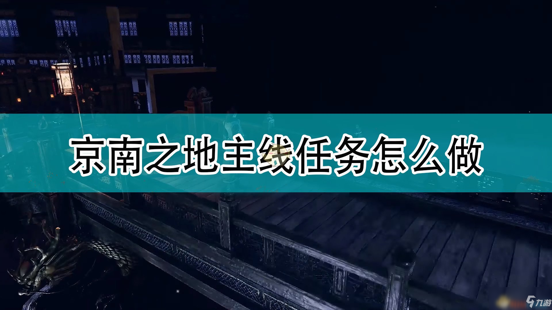 《天命奇御2》京南驛站主線任務(wù)攻略分享