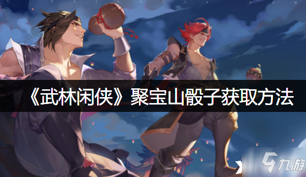 《武林闲侠》聚宝山骰子获取方法