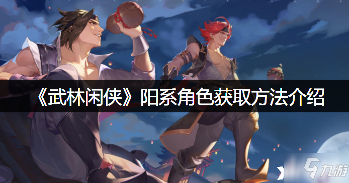 《武林闲侠》阳系角色获取方法介绍