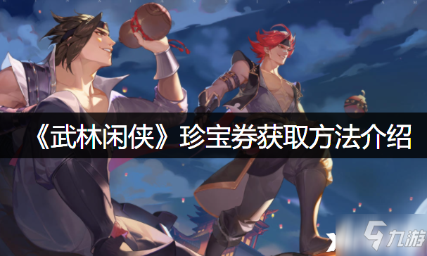 《武林闲侠》珍宝券获取方法介绍