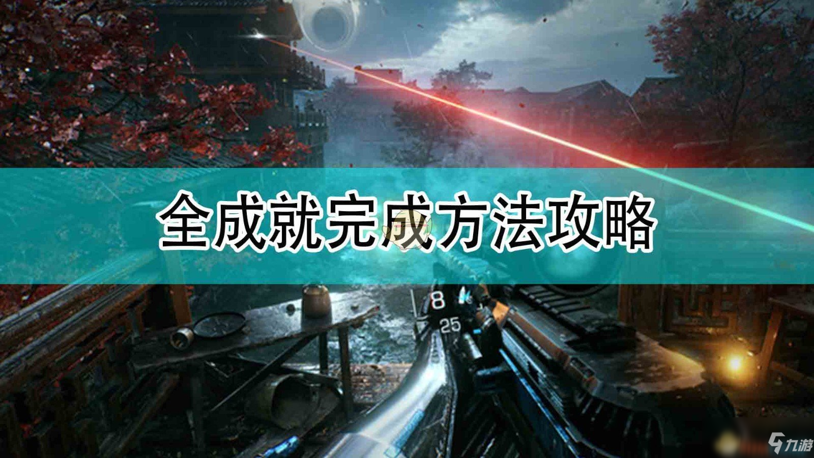 《<a id='link_pop' class='keyword-tag' href='https://www.9game.cn/guangmingjiyi/'>光明记忆</a>：无限》全成就完成方法攻略