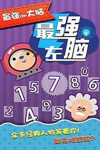 最強(qiáng)de大腦截圖2