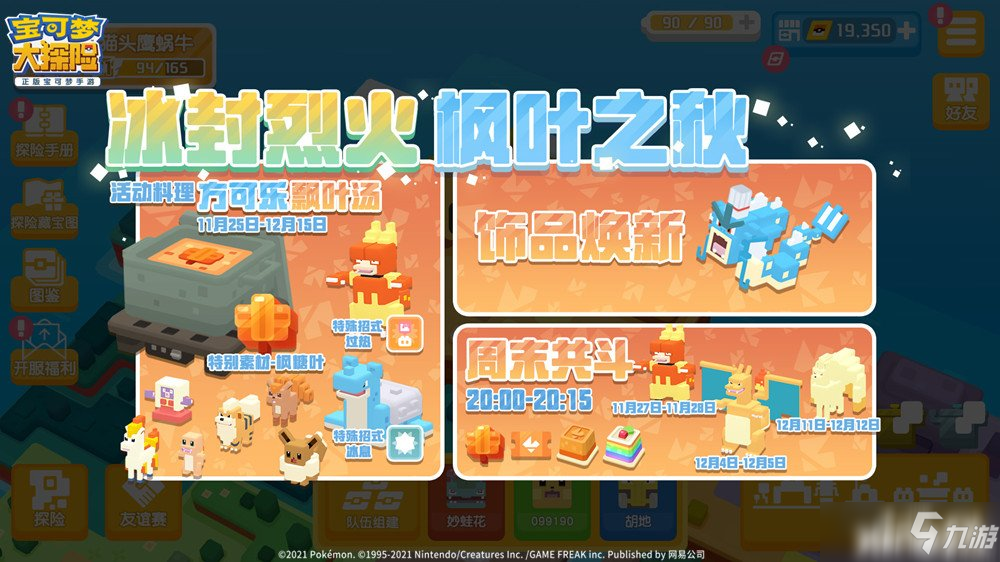 宝可梦大探险：冰封烈火枫叶之旅版本上线！