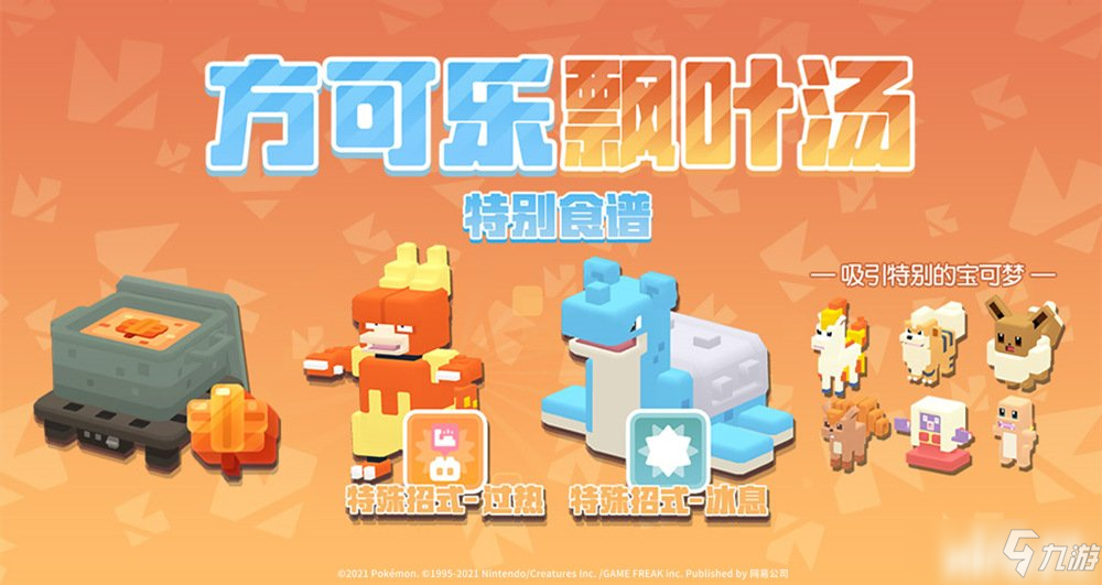 宝可梦大探险：冰封烈火枫叶之旅版本上线！