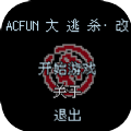 ACFUN大逃杀加速器