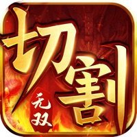 切割无双3D加速器