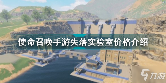 使命召唤手游失落实验室多少钱 使命召唤手游失落实验室价格介绍