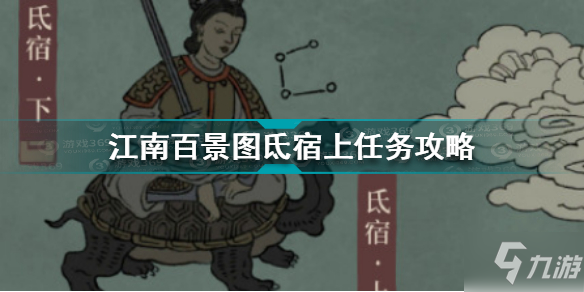 江南百景图氐宿上任务怎么做 江南百景图氐宿上任务攻略
