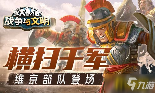 橫掃千軍《戰(zhàn)爭與文明》維京部隊登場