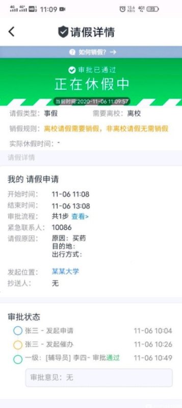 今日校园请假模拟器截图1