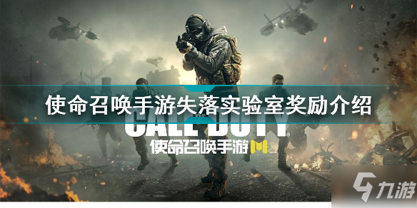 使命召唤手游失落实验室有什么奖励 使命召唤手游失落实验室奖励介绍