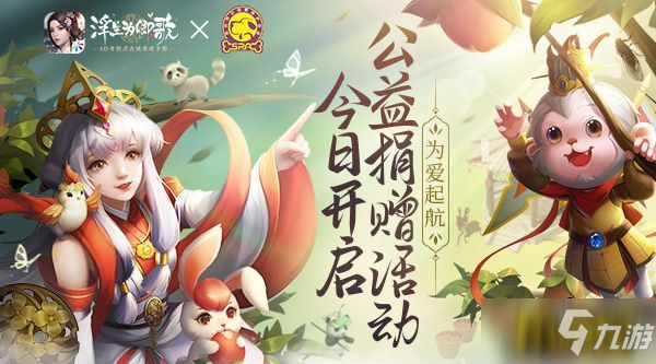 为爱起航《浮生为卿歌》×小动物保护协会 公益捐赠活动今日开启