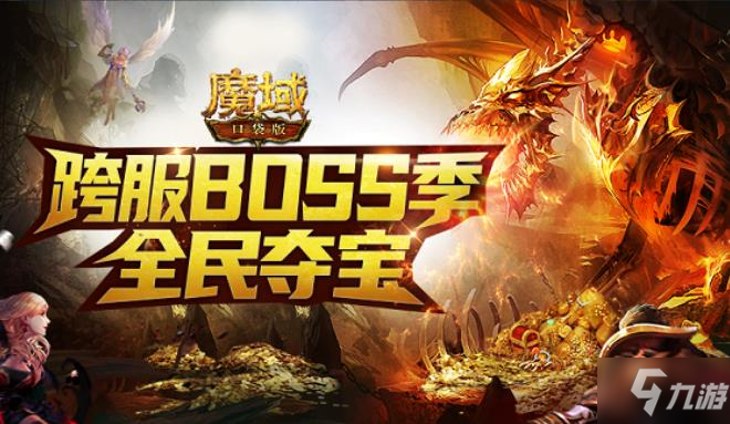 《魔域口袋版》征讨BOSS群雄汇聚 全球争霸奖励满仓！