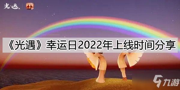 《光遇》2022年幸運日上線時間一覽 2022幸運日什么時候上線