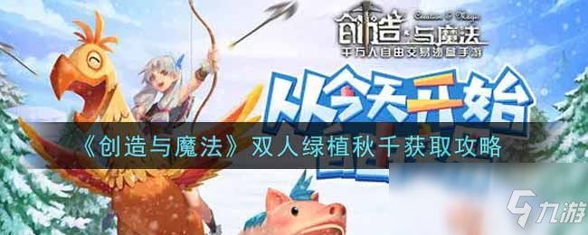 《創(chuàng)造與魔法》雙人綠植秋千怎么獲得 雙人綠植秋千獲得方法