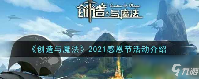 《創(chuàng)造與魔法》2021感恩節(jié)活動(dòng)介紹