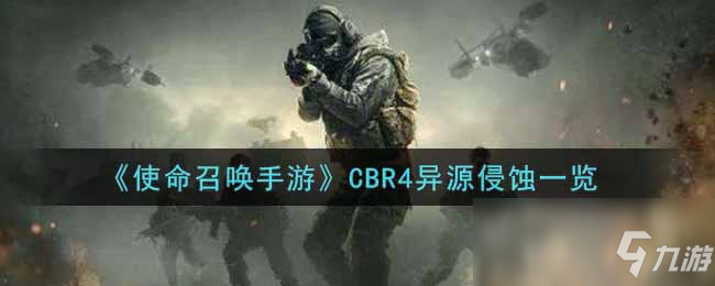 《使命召唤手游》CBR4异源侵蚀一览