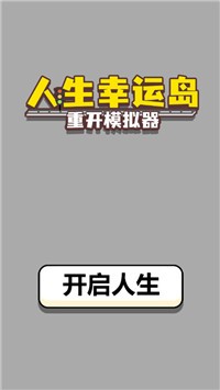 人生幸運(yùn)島重開模擬器好玩嗎 人生幸運(yùn)島重開模擬器玩法簡(jiǎn)介