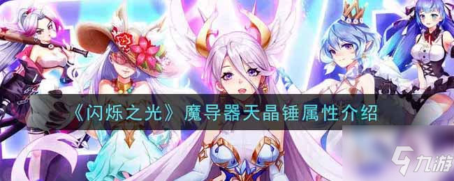 闪烁之光魔导器天晶锤怎么样 魔导器天晶锤属性介绍