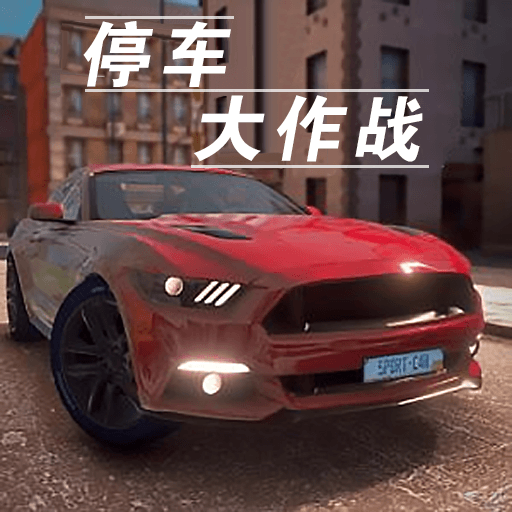 停車大作戰(zhàn)3D