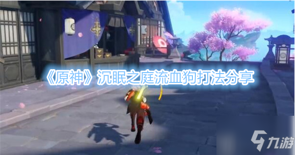 原神沉眠之庭流血狗怎么打 沉眠之庭流血狗阵容队伍打法攻略