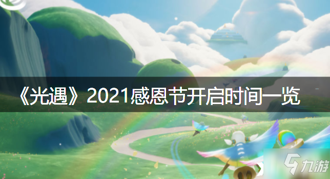 《光遇》2021感恩節(jié)開(kāi)啟時(shí)間介紹