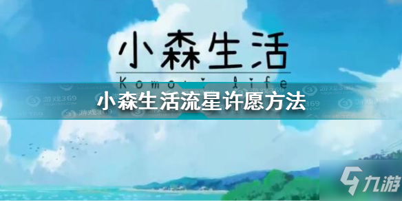 《小森生活》流星許愿方法 如何對(duì)著流星許愿