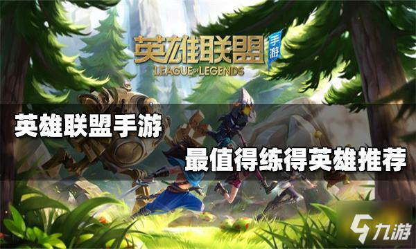 <a id='link_pop' class='keyword-tag' href='https://www.9game.cn/lolsy/'>英雄联盟手游</a>最值得练的英雄 必练英雄排行