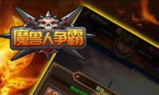 魔獸類手游哪個最好玩2021 最火爆魔獸類手游排行榜合集