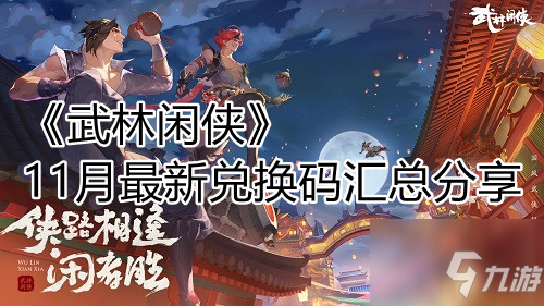 《武林闲侠》11月最新兑换码汇总分享
