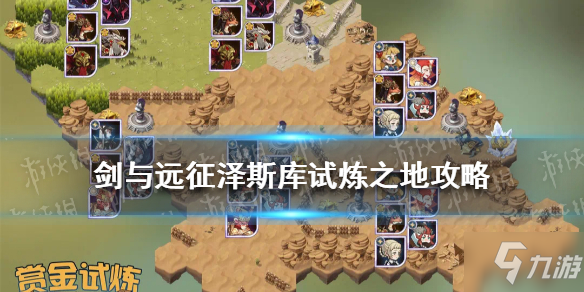 《剑与远征》泽斯库试炼之地怎么过 饲蛇者泽斯库试炼之地攻略Get√