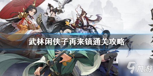 《武林闲侠》再来镇怎么过 武林闲侠子再来镇通关攻略Get√