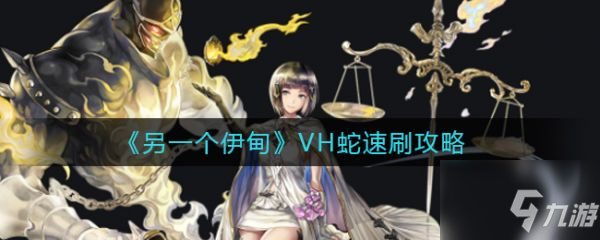 另一個(gè)伊甸VH蛇怎么速刷 VH蛇速刷攻略