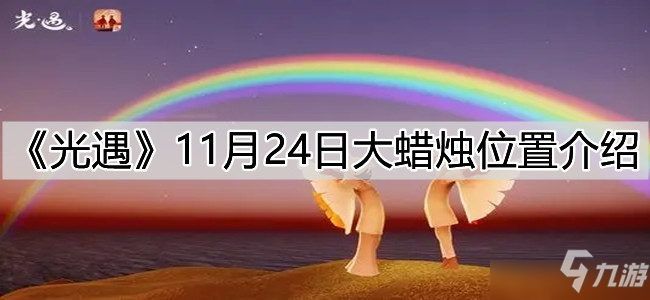 《光遇》11.24大蜡烛位置全介绍 11.24大蜡烛在哪