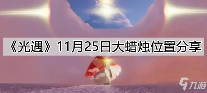 《光遇》11.25大蜡烛位置全介绍 11.25大蜡烛在哪