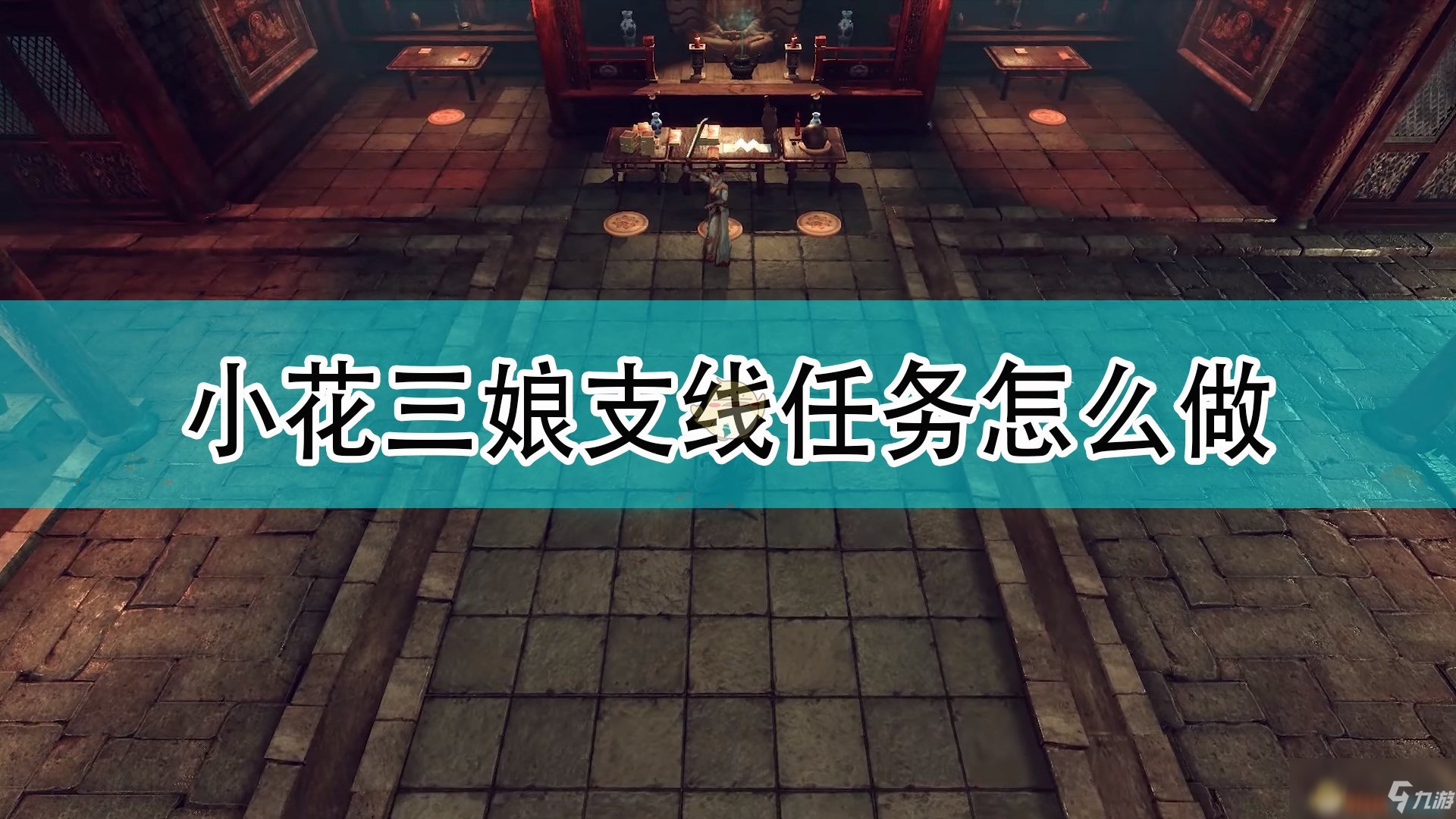 《天命奇御2》小花三娘支线任务攻略分享