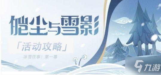 《原神》神冰雪往事脚印任务怎么玩 冰雪往事脚印任务制作方法教程