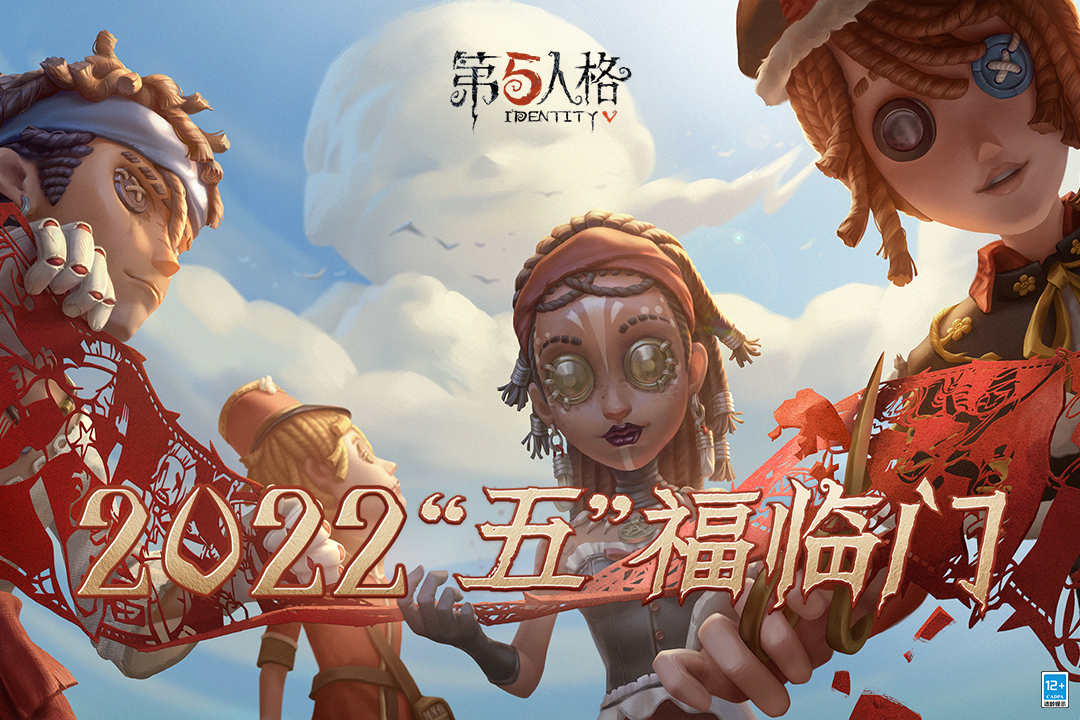 第五人格新春特别版好玩吗 第五人格新春特别版玩法简介