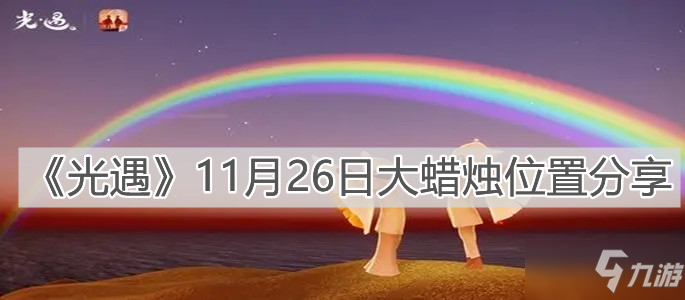 《光遇》11月26日大蠟燭在哪里