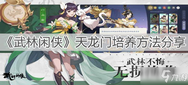 《武林闲侠》天龙门培养方法分享